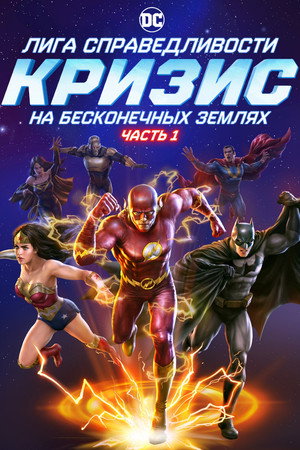 Poster for Justice League: Crisis on Infinite Earths Part One