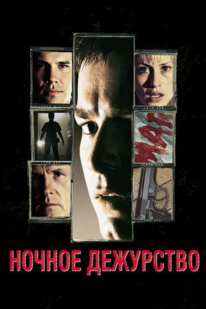 Poster for Ночное дежурство