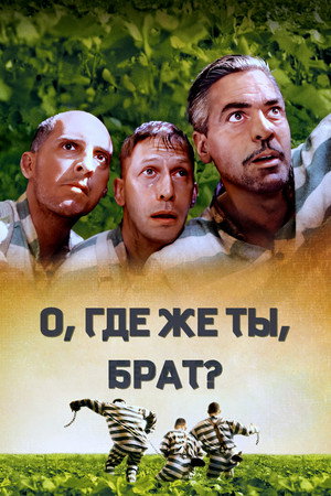 Poster for О, где же ты, брат?