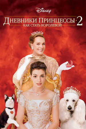 Poster for Дневники принцессы 2: Как стать королевой