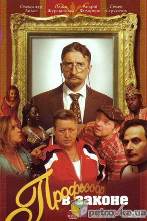 Poster for Профессор в законе