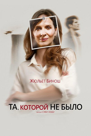 Poster for Та, которой не было