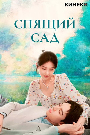 Poster for Спящий сад