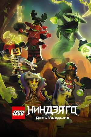 Poster for LEGO Ниндзяго: День ушедших