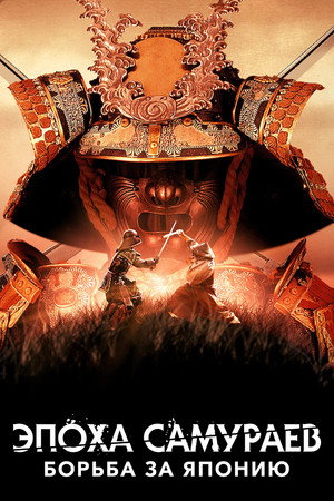 Poster for Age of Samurai: Battle for Japan