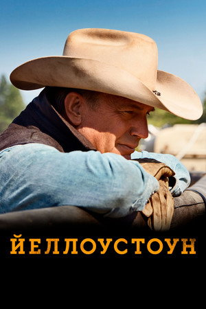 Poster for Йеллоустоун