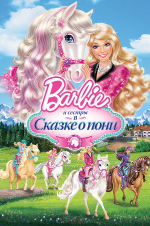 Poster for Barbie & Her Sisters in A Pony Tale