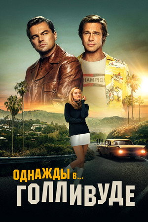 Poster for Once Upon a Time... in Hollywood