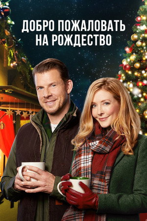 Poster for Добро пожаловать на Рождество