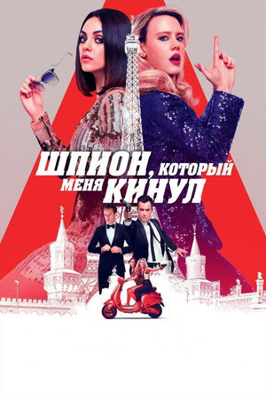 Poster for The Spy Who Dumped Me