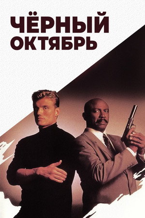 Poster for Черный октябрь