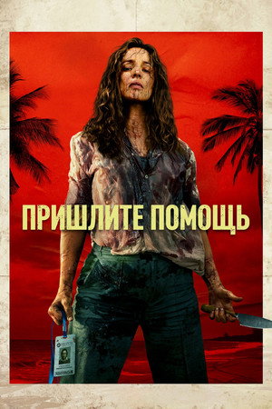 Poster for Пришлите помощь
