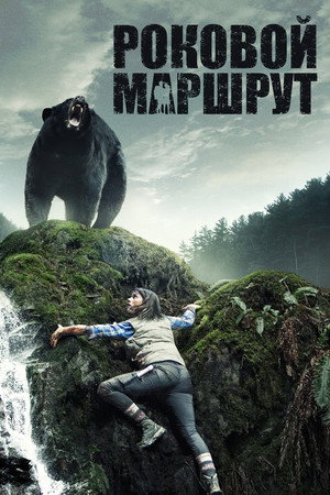 Poster for Роковой маршрут
