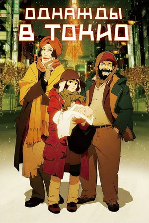 Poster for Tokyo Godfathers