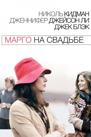Poster for Марго на свадьбе