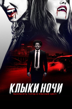 Poster for Клыки ночи