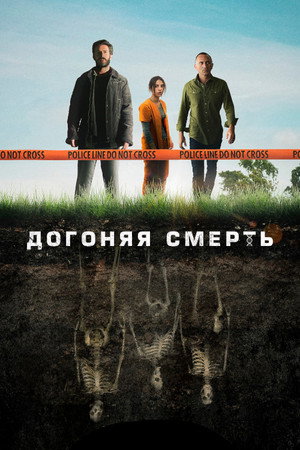 Poster for Догоняя смерть