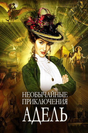 Poster for The Extraordinary Adventures of Adèle Blanc-Sec