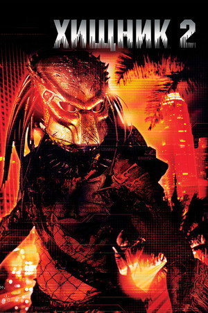 Poster for Predator 2