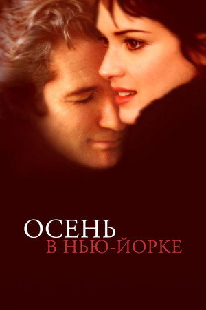 Poster for Осень в Нью-Йорке