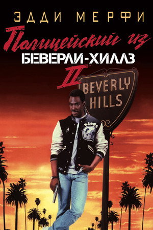 Poster for Beverly Hills Cop II