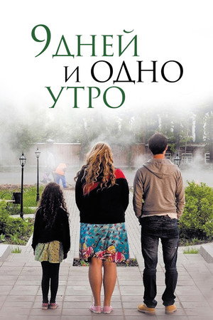 Poster for 9 дней и одно утро