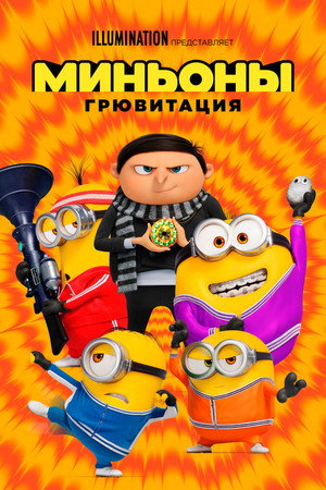 Poster for Миньоны: Грювитация