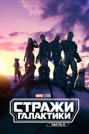 Poster for Guardians of the Galaxy Vol. 3