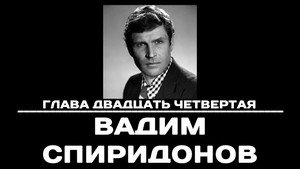 Poster for Глава 24. Вадим Спиридонов