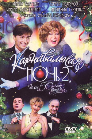 Poster for Карнавальная ночь 2, или 50 лет спустя