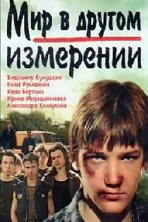 Poster for Мир в другом измерении