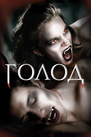 Poster for The Hunger