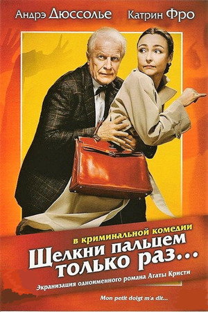 Poster for Щёлкни пальцем только раз...