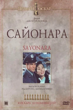 Poster for Сайонара
