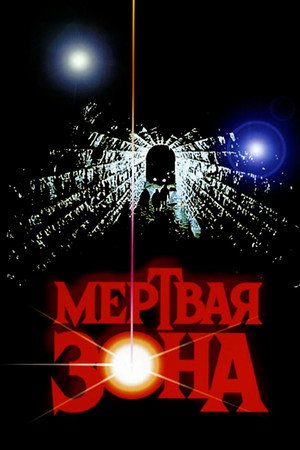 Poster for Мёртвая зона