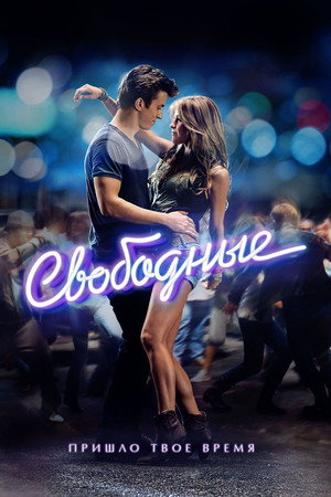 Poster for Свободные