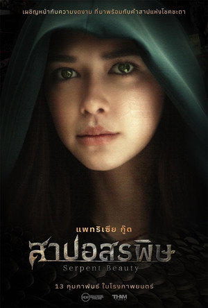 Poster for Змеиная Красави ца