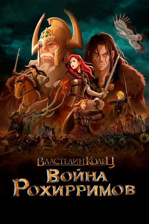 Poster for The Lord of the Rings: The War of the Rohirrim