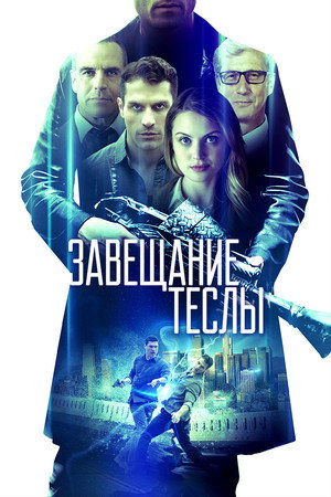 Poster for Завещание Теслы