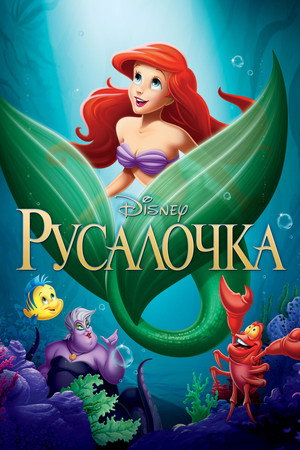 Poster for Русалочка