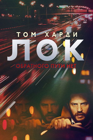 Poster for Лок