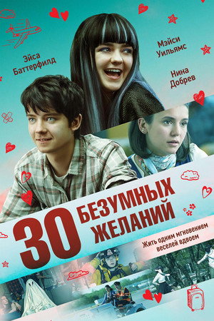 Poster for 30 безумных желаний