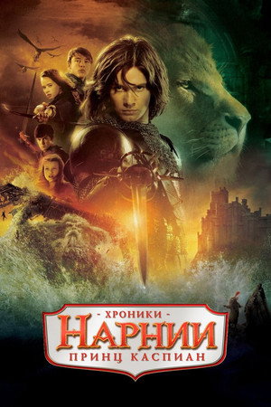 Poster for Хроники Нарнии: Принц Каспиан