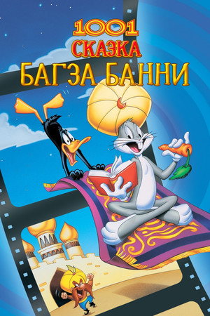 Poster for 1001 Сказка Багза Банни
