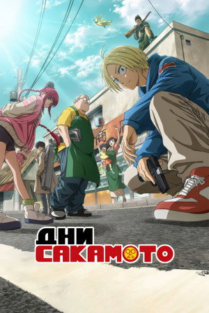 Poster for SAKAMOTO DAYS