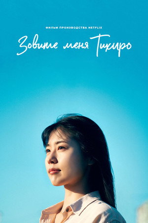 Poster for Меня зовут Тихиро