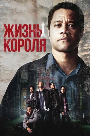 Poster for Жизнь короля