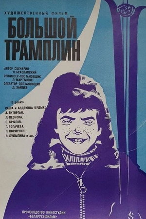 Poster for Большой Трамплин
