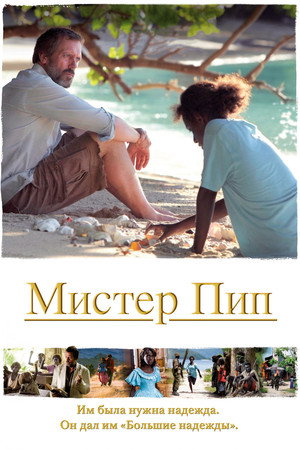 Poster for Мистер Пип