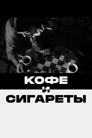 Poster for Кофе и сигареты